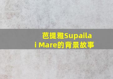 芭提雅Supailai Mare的背景故事